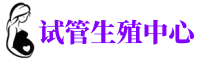 定西供卵机构_专业试管供卵中心【丰富卵源不排队】